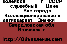 15.1) волейбол :  1978 г - СССР   ( служебный ) › Цена ­ 399 - Все города Коллекционирование и антиквариат » Значки   . Свердловская обл.,Волчанск г.